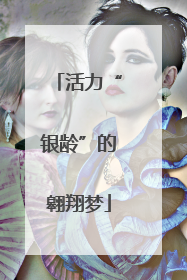 活力“银龄”的翱翔梦