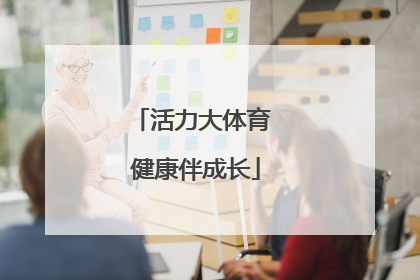 活力大体育 健康伴成长