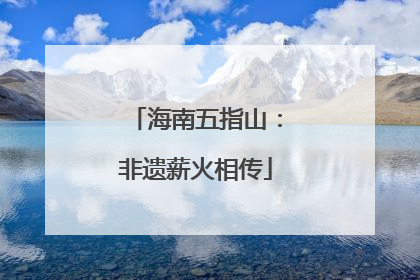海南五指山：非遗薪火相传