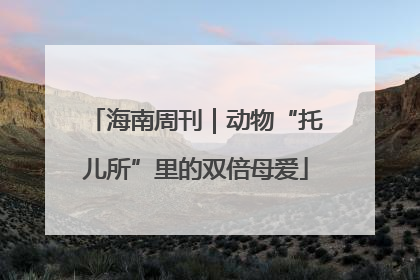 海南周刊｜动物“托儿所”里的双倍母爱