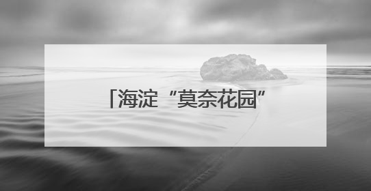 海淀“莫奈花园”，上演“稻田音乐会”！现场直击
