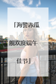 海警赤瓜舰欢度端午佳节