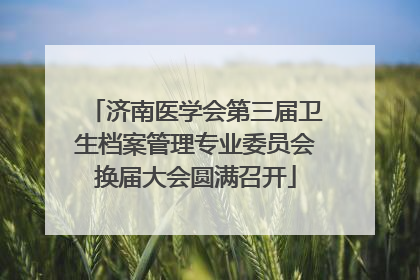 济南医学会第三届卫生档案管理专业委员会换届大会圆满召开