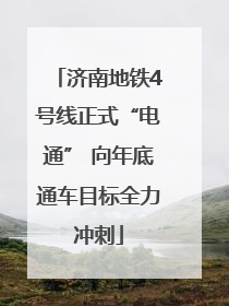 济南地铁4号线正式“电通” 向年底通车目标全力冲刺