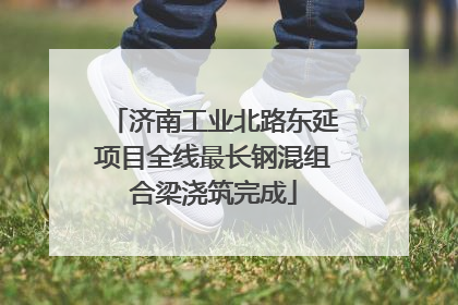 济南工业北路东延项目全线最长钢混组合梁浇筑完成