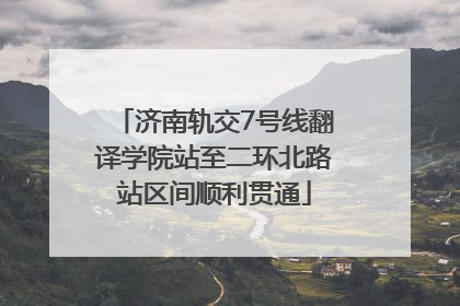 济南轨交7号线翻译学院站至二环北路站区间顺利贯通