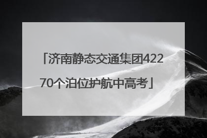 济南静态交通集团42270个泊位护航中高考