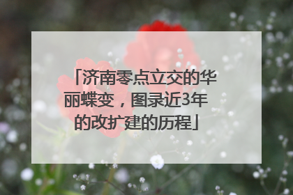济南零点立交的华丽蝶变，图录近3年的改扩建的历程