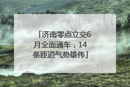济南零点立交6月全面通车，14条匝道气势雄伟