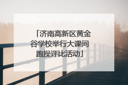 济南高新区黄金谷学校举行大课间跑操评比活动