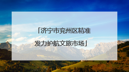 济宁市兖州区精准发力护航文旅市场