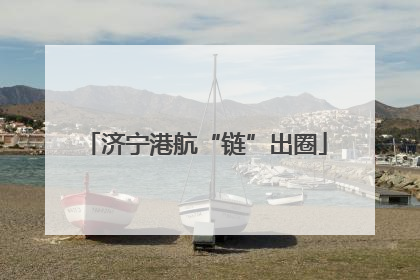 济宁港航“链”出圈