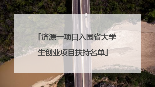 济源一项目入围省大学生创业项目扶持名单