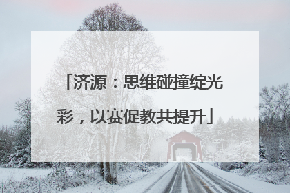 济源：思维碰撞绽光彩，以赛促教共提升