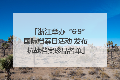 浙江举办“6·9”国际档案日活动 发布抗战档案珍品名单