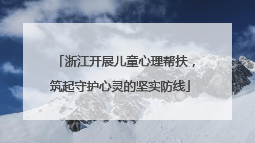 浙江开展儿童心理帮扶，筑起守护心灵的坚实防线