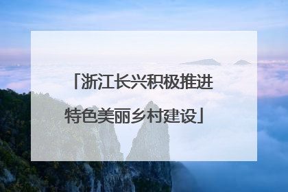 浙江长兴积极推进特色美丽乡村建设