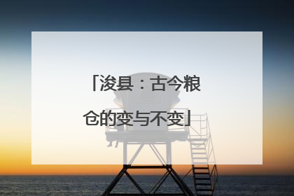 浚县：古今粮仓的变与不变