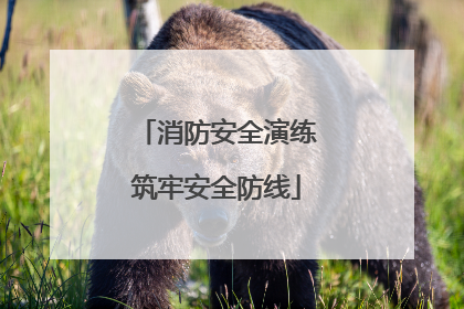 消防安全演练筑牢安全防线