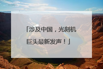 涉及中国，光刻机巨头最新发声！