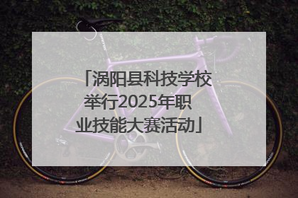 涡阳县科技学校举行2025年职业技能大赛活动
