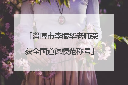 淄博市李振华老师荣获全国道德模范称号