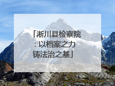 淅川县检察院：以档案之力 铸法治之基