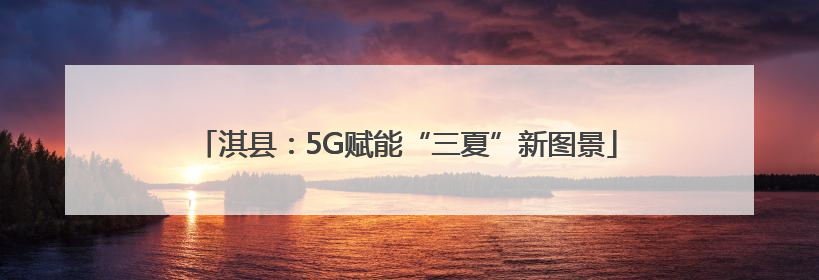 淇县：5G赋能“三夏”新图景