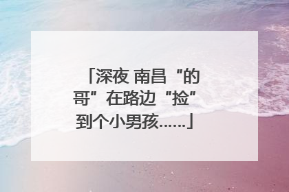 深夜 南昌“的哥”在路边“捡”到个小男孩……
