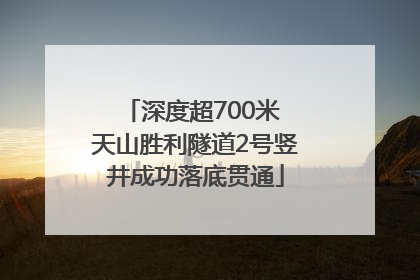深度超700米 天山胜利隧道2号竖井成功落底贯通