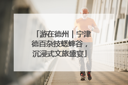 游在德州｜宁津德百杂技蟋蟀谷，沉浸式文旅盛宴