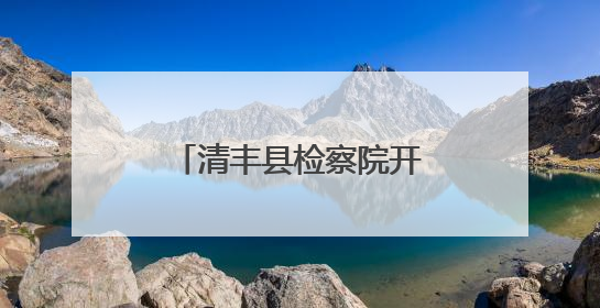 清丰县检察院开展“携手关爱 共护未来”“六一”检察开放日活动