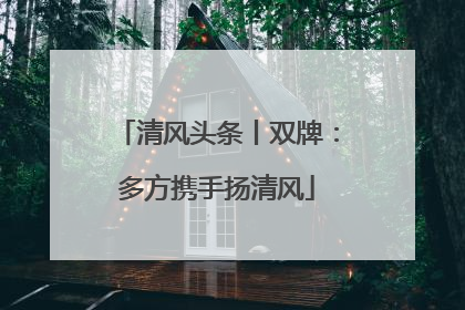 清风头条丨双牌：多方携手扬清风
