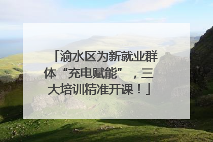 渝水区为新就业群体“充电赋能”，三大培训精准开课！
