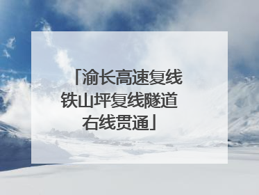 渝长高速复线铁山坪复线隧道右线贯通