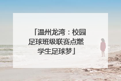 温州龙湾：校园足球班级联赛点燃学生足球梦