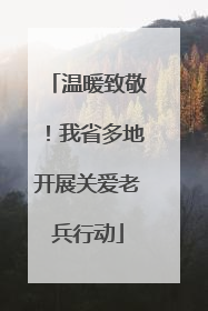 温暖致敬！我省多地开展关爱老兵行动