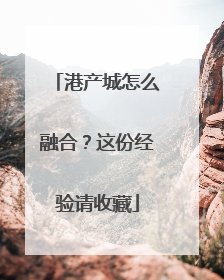 港产城怎么融合？这份经验请收藏