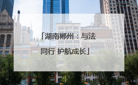 湖南郴州：与法同行 护航成长