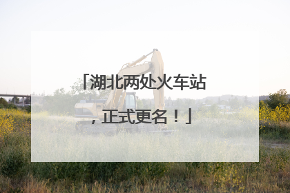 湖北两处火车站，正式更名！