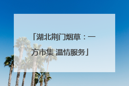 湖北荆门烟草：一方市集 温情服务