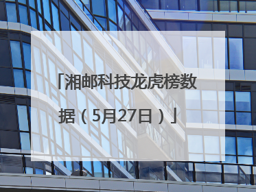 湘邮科技龙虎榜数据（5月27日）