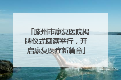 滕州市康复医院揭牌仪式圆满举行，开启康复医疗新篇章