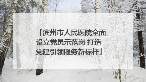 滨州市人民医院全面设立党员示范岗 打造党建引领服务新标杆