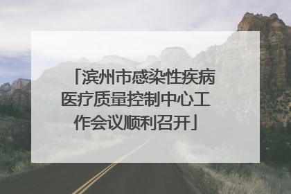 滨州市感染性疾病医疗质量控制中心工作会议顺利召开