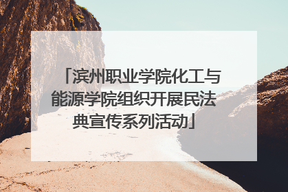 滨州职业学院化工与能源学院组织开展民法典宣传系列活动