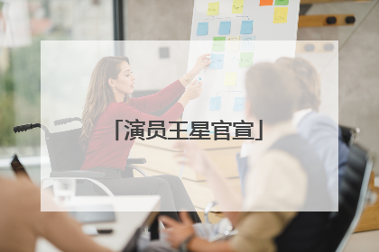 演员王星官宣