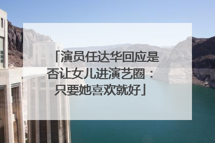 演员任达华回应是否让女儿进演艺圈：只要她喜欢就好