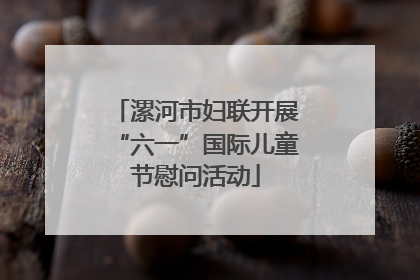 漯河市妇联开展“六一”国际儿童节慰问活动
