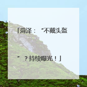 菏泽：“不戴头盔”？持续曝光！